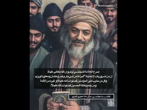 لعن أبي بكر وعمر من ضروريات التشيع قول الشيخ المجلسي