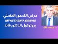 الدكتور محمد فائد مرض الضمور العضلي وبروتوكول الدكتور فائد الغذائي 