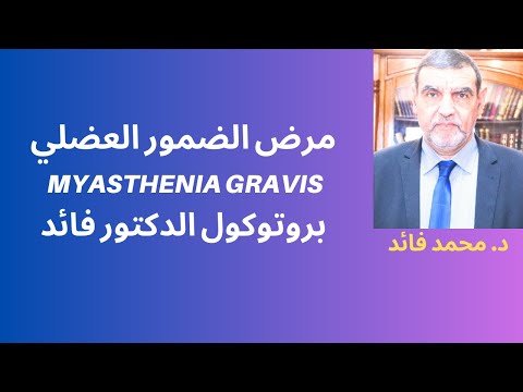 الدكتور محمد فائد مرض الضمور العضلي وبروتوكول الدكتور فائد الغذائي