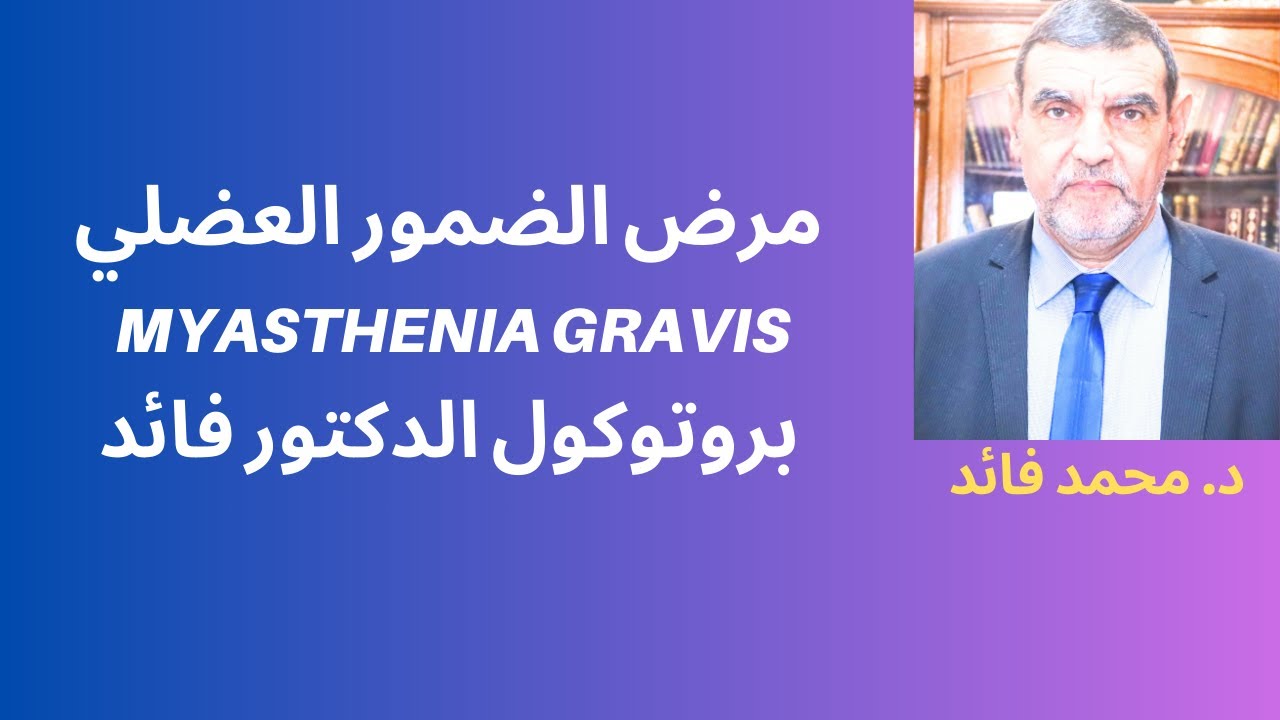 الدكتور محمد فائد || مرض الضمور العضلي وبروتوكول الدكتور فائد الغذائي