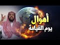 أهوال يوم القيامة لفضيلة الشيخ وليد السعيدان مخيف جدا حقيقة الدنيا افق من غفلتك