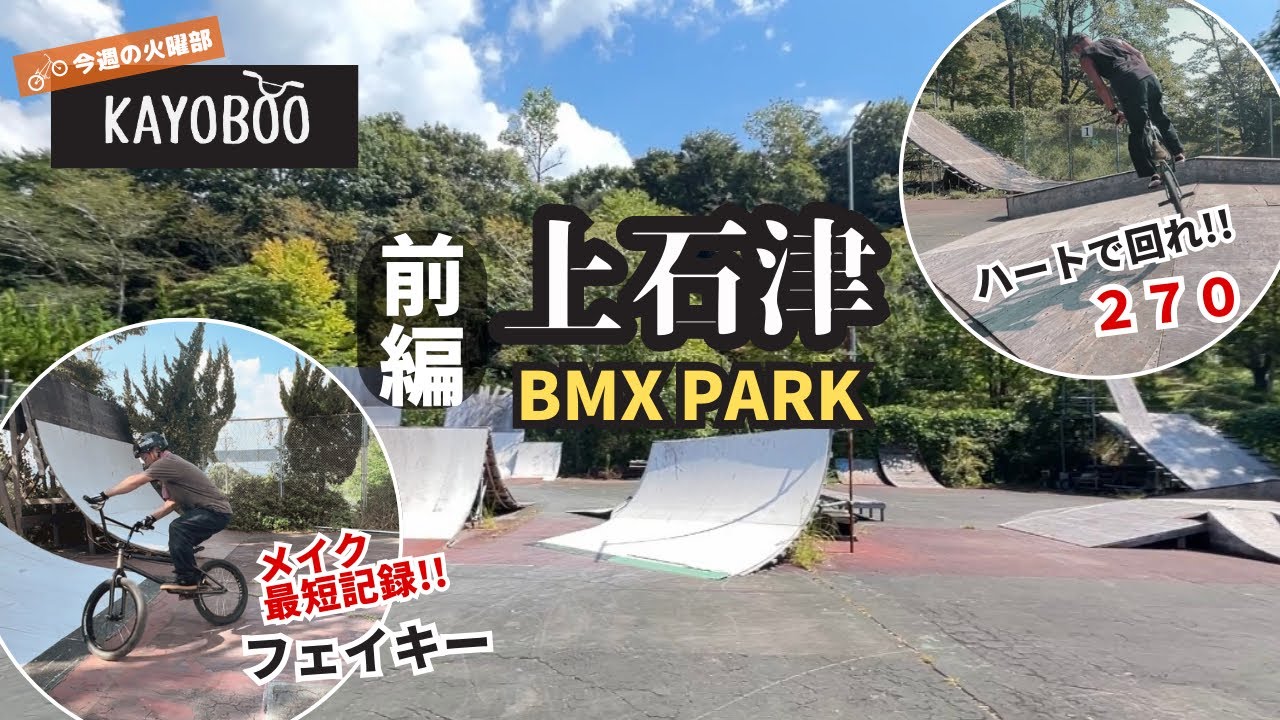 上石津BMXパーク【前編】BMX歴6回でまさかのフェイキーメイク！ - KAYOBOO