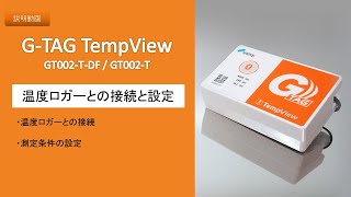 G-TAG TempView 操作説明動画　＜温度ロガーとの接続と設定＞