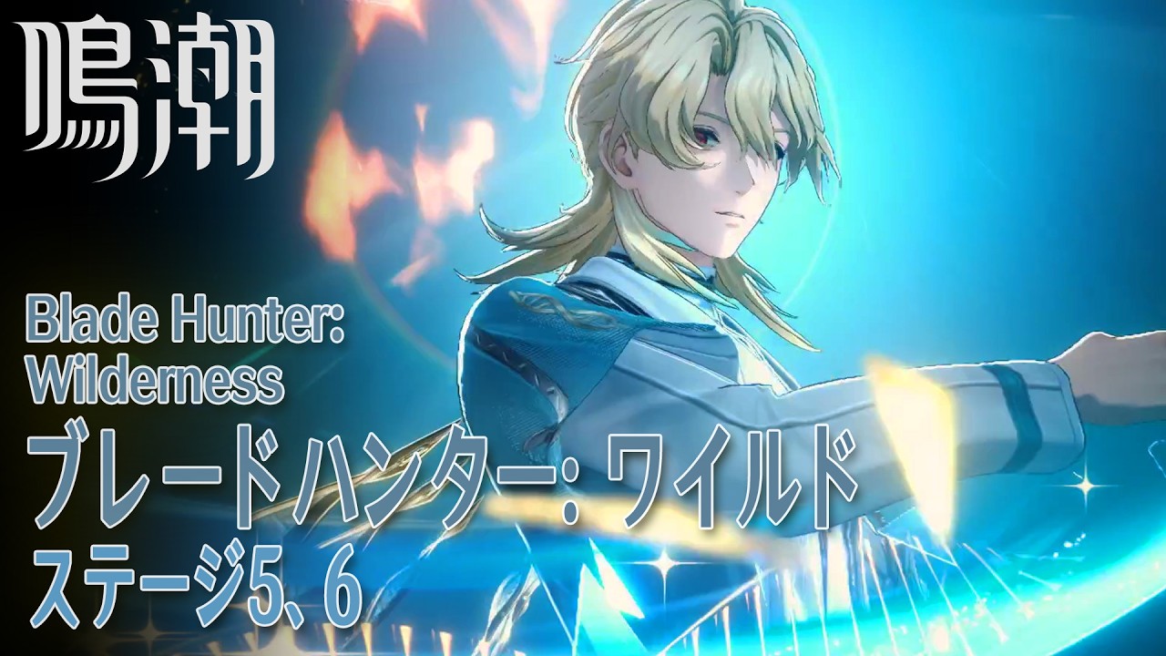 【鳴潮】イベント「ブレードハンター: ワイルド（Blade Hunter: Wilderness）」ステージ5～6 [Wuthering Waves,Event,Lahai-Roi]