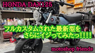 フルカスタムDAX125っ！！！！