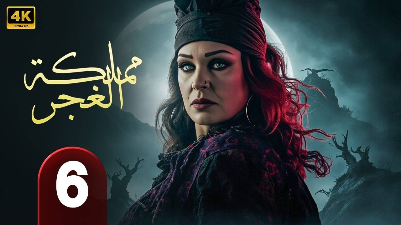 الحلقة 6 | من مسلسل | الغموض  و الإثــــاره  | مملكة الغجر   | بطولة فيفي عبده  - حلقة كاملة HD