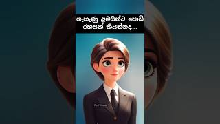 එ්ක තමයි තියරි එක 😊 | #ytshorts #girlfacts #strong #strongwomen #piniwessa #lifetips #happy