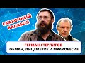 Герман Стерлигов - ложь, лицемерие и мракобесие в одном лице / Инвестиционный фонд Стерлигова