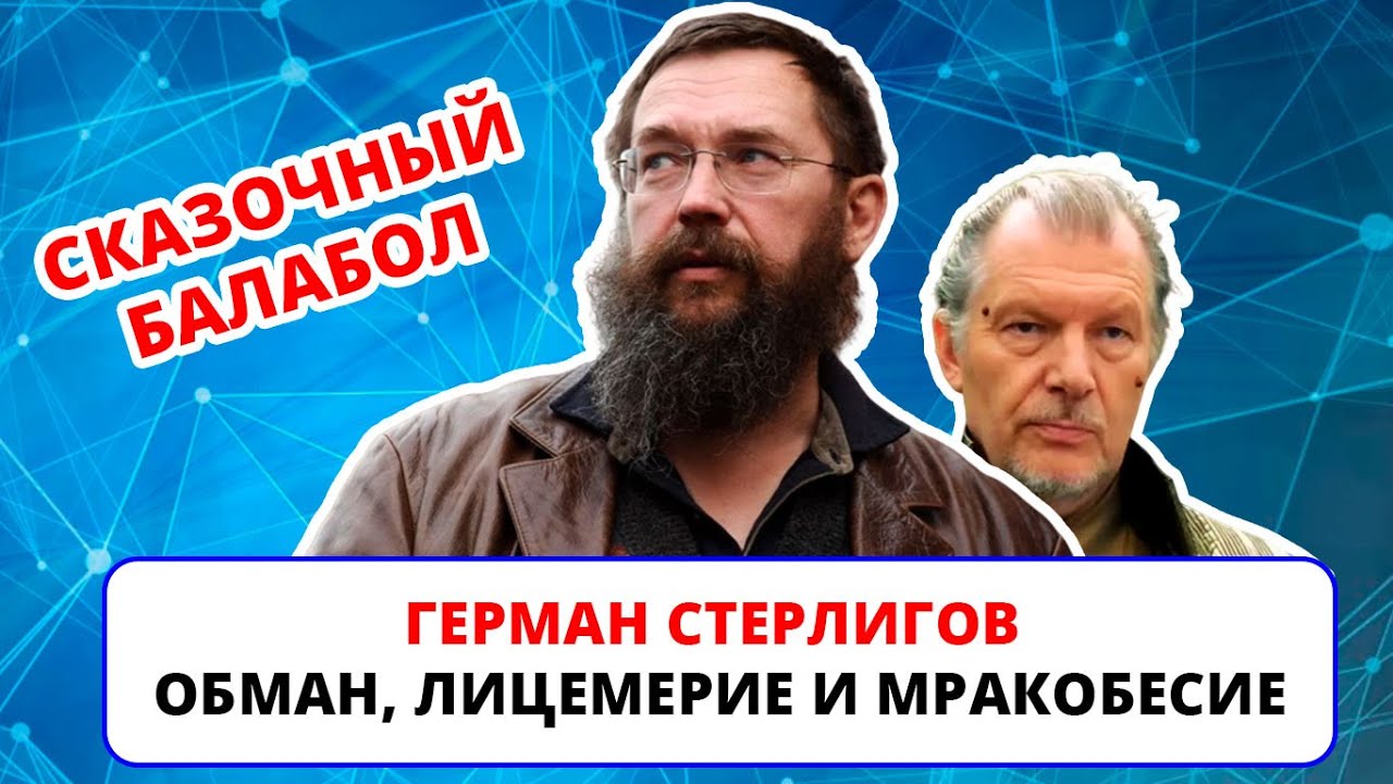 Герман Стерлигов Новое Видео 2022 Год Герман Стерлигов Новое Видео 2022 Год