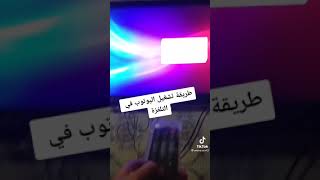 طريقة تشغيل اليوتيوب على التلفزيون