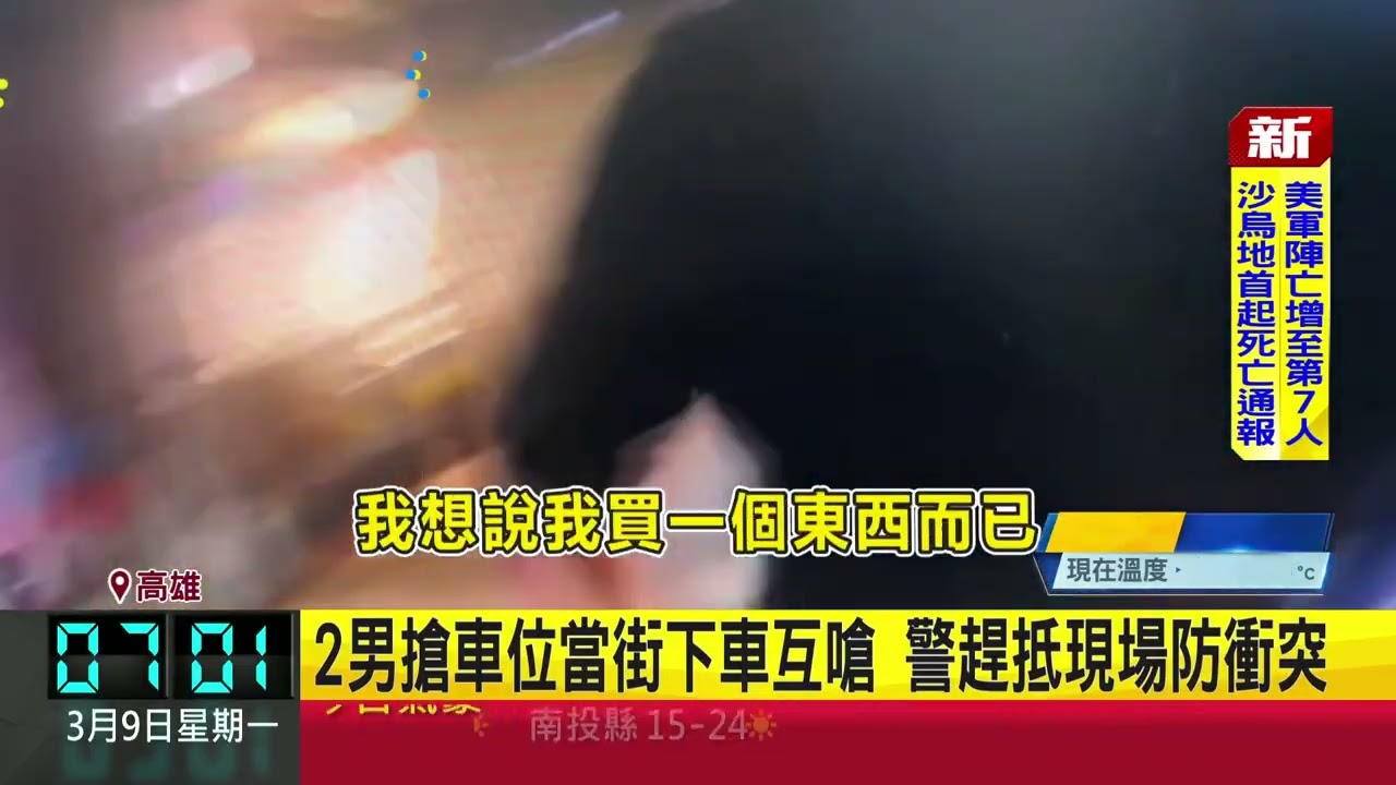 2男搶車位當街下車互嗆 警趕抵現場防衝突｜三立新聞網 SETN.com