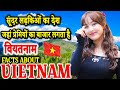 हर कोई वियतनाम क्यों जाना चाहता है | Vietnam | Amazing Facts About Vietnam in hindi