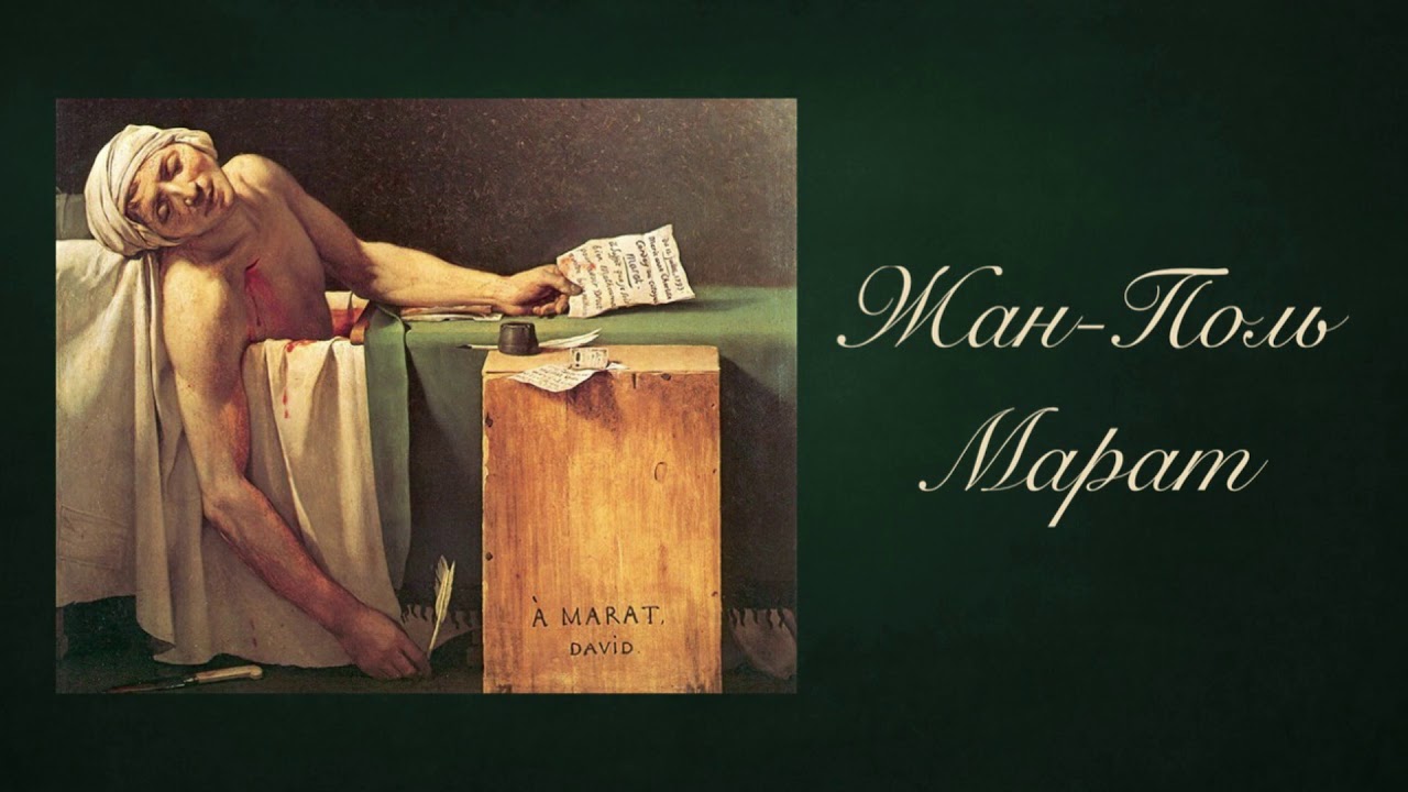Жан-Поль Марат - YouTube
