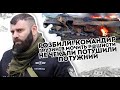 Накрили! Командир грузинів заткнув: Р@шисти не чекали. Потужний перелом