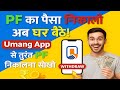 Umang app se pf kaise nikale | Pf kaise withdrawal kare umang app se | #pf #umangapp #umang
