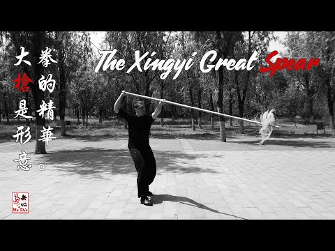 The Great Spear 大枪 - The Essence of Xingyi Quan 形意拳的精华