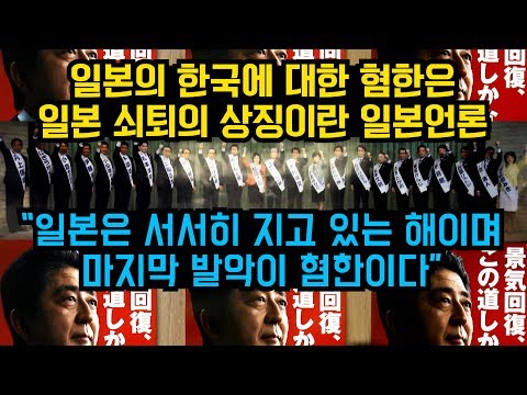 일본의 한국에 대한 혐한은 일본 쇠퇴의 상징이란 일본언론 &quot;일본은 서서히 지고 있는 해이며 마지막 발악이 혐한이다.&quot;