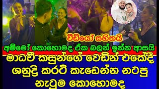 මාධවීගෙ වෙඩින් එකේදී ශනුද්‍රි දාපු සුපිරි ඩාන්ස් එක | Madhavee Anthony WEDDING | es productions