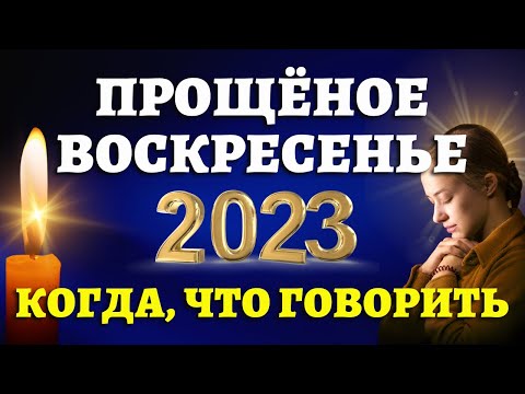 ПРОЩЕНОЕ ВОСКРЕСЕНЬЕ 2023: число и дата. Что говорить в Прощеное воскресенье?