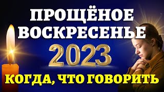 ПРОЩЕНОЕ ВОСКРЕСЕНЬЕ 2023: число и дата. Что говорить в Прощеное воскресенье?