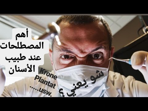 Beim Zahnarzt مصطلحات هامة عند طبيب الأسنان 