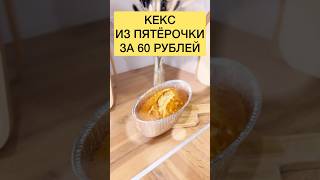 Пеку кекс из Пятёрочки за 60 рублей / Четыре ингредиента