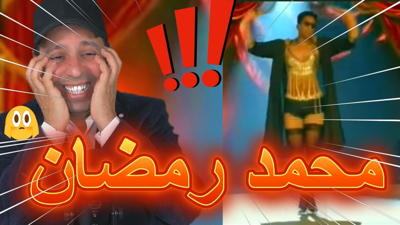 فضيحة محمد رمضان