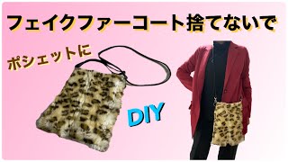 [DIY] Make a pochette with fake fur remake by レモングラスのミシン部屋 288 views 7 months ago 6 minutes, 48 seconds