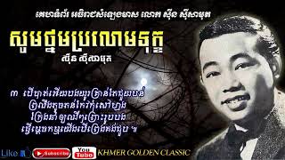 Video thumbnail of "សូមថ្នមប្រលោមទុក្ខ  Sorm Thnorm Prolom Tuk - Sinn Sisamouth -- Khmer Golden Classic"