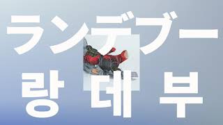 달에서 너와 키스하고 싶어 니시나 - 랑데부ランデブー, Rendezvous 가사발음한글 자막해석