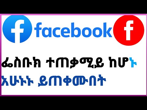 ፌስቡክ ተጠቃሚይ ከሆኑ አሁኑኑ ይጠቀሙበት If You Are A Facebook User Use It Now 
