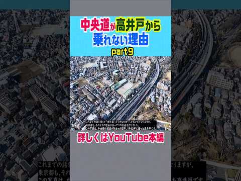 【中央道が高井戸から乗れない理由】#東京 #ニュース #雑学 #解説 - もへじ【交通・土木・廃墟解説】