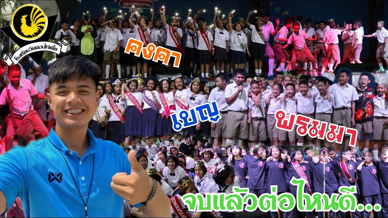 เด็กเพชรบุรี จบป.6 เรียนต่อที่ไหนกัน..!!!/โรงเรียนวัดดอนไก่เตี้ย