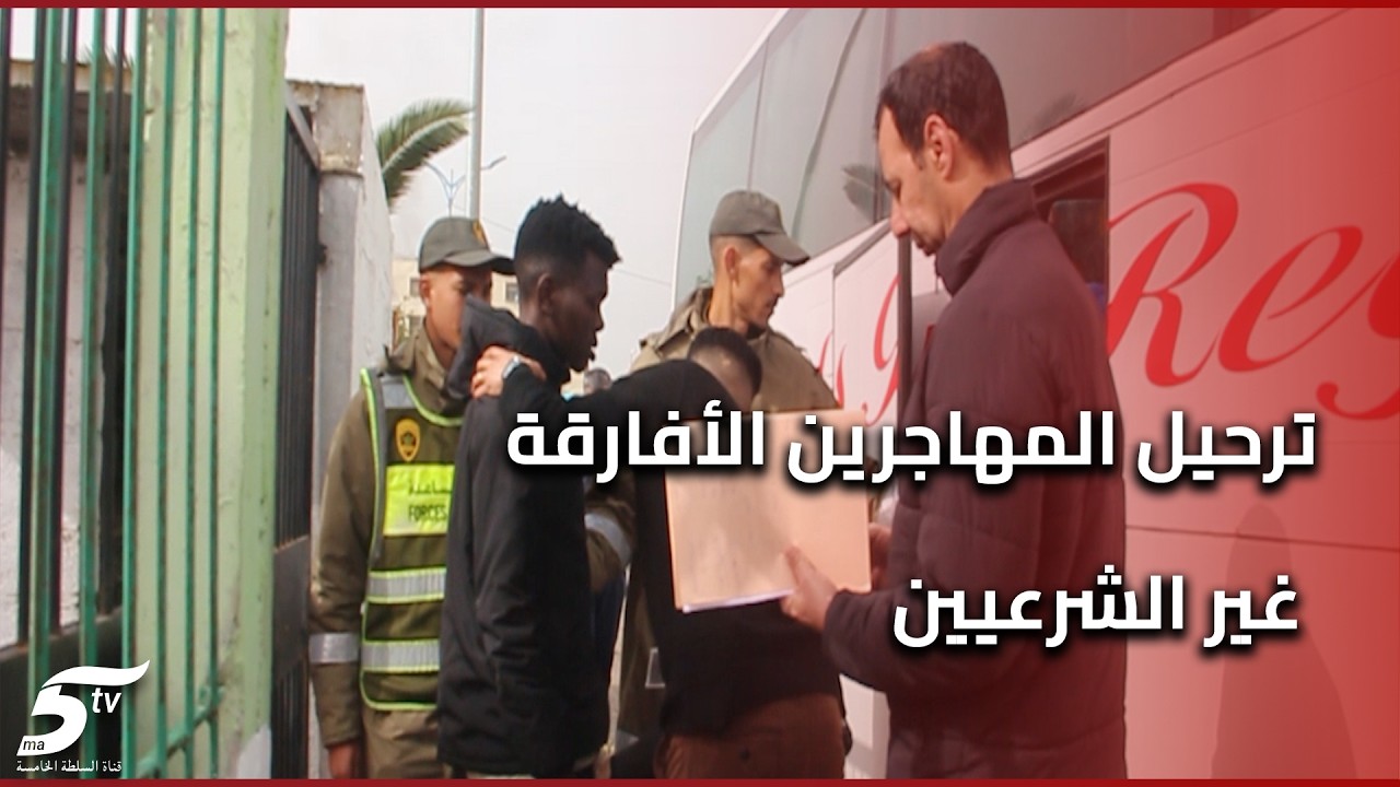 ترحيل المهاجرين الأفارقة غير الشرعيين من الدار البيضاء