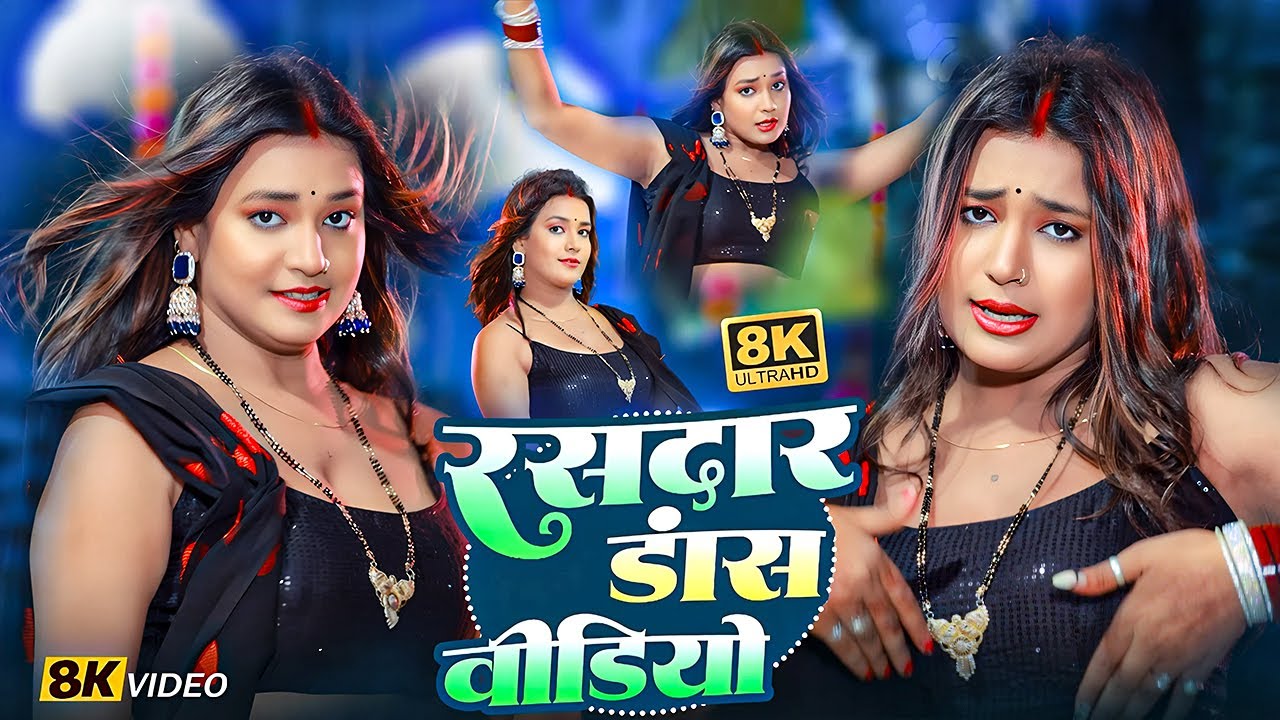 #Dance | रसदार डांस विडियो | Shilpi Raj & Amit Star Gorakhpuri | New Bhojpuri Hit Video Gana 2025