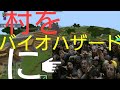 マイクラpe荒らそうぜwwpart120村をバイオハザードにして荒らしたったww