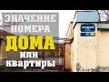 ЗНАЧЕНИЕ НОМЕРА КВАРТИРЫ