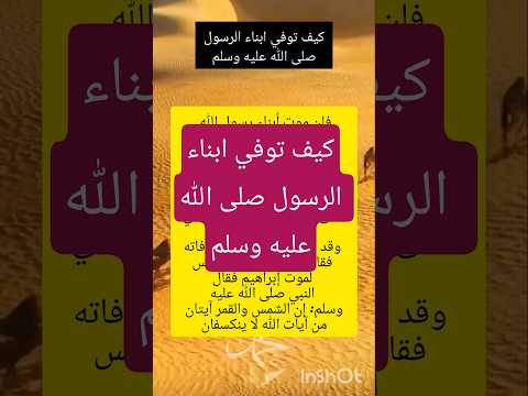 كيف توفي ابناء النبي صلى الله عليه وسلم قرآن أدعية مستجابة اذكار اسلامية اكسبلور