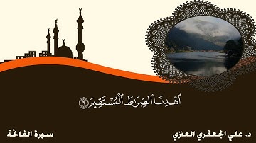 د . علي الجعفري العنزي  .. سورة الفاتحة .. ليلة 27 رمضان 1436 هـ