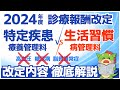 【令和6年/2024年度診療報酬改定】生活習慣病管理料の算定要件と特定疾患療養管理料の改定点を解説(高血圧・糖尿病・脂質異常症の扱い)