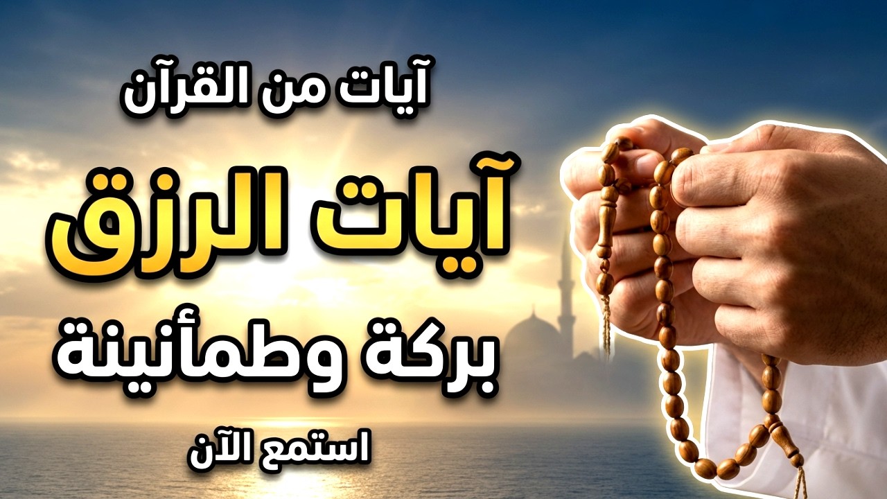 آيات الرزق من القرآن | بركة وطمأنينة وتيسير الأمور بإذن الله