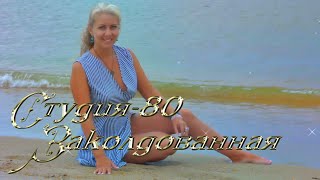 Студия-80(Elen Cora) - Заколдованная ( Официальный Клип 2019 )