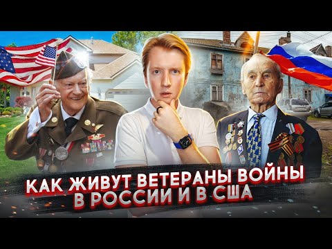 Сравнил жизнь ветеранов в Америке и России