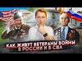 Сравнил жизнь ветеранов в Америке и России