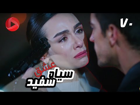 Eshghe Siyah va Sefid - Episode 70 - سریال عشق سیاه و سفید – قسمت 70 – دوبله فارسی