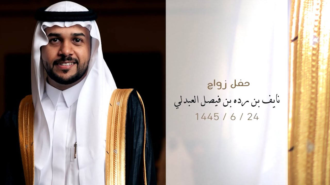 حفل زواج - نايف بن ردهـ بن فيصل العبدلي الشريف