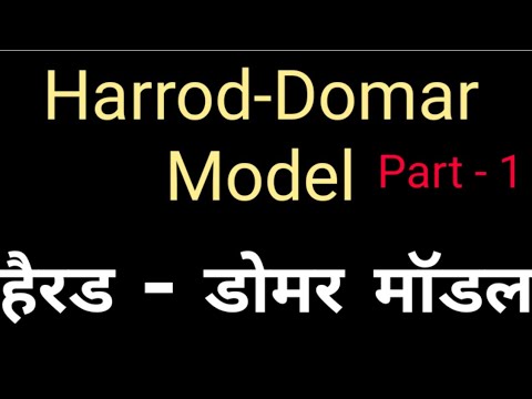 वीडियो: हैरोड डोमर मॉडल के अनुसार वृद्धि के निर्धारक क्या हैं?