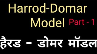 Harrod Domar Model in Hindi || हैरड डोमर मॉडल || आर्थिक विकास का हैरोड डोमर मॉडल // Growth Model