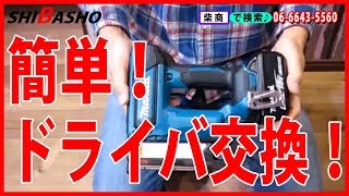 マキタ充電式ピンタッカ用ドライバーの交換方法【大工道具の柴商】