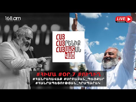 #ՀԻՄԱ. ՀԱՆՐԱՀԱՎԱՔ. ԲԱԳՐԱՏ ՍՐԲԱԶԱՆԸ՝ ՀԱՆՐԱՊԵՏՈՒԹՅԱՆ ՀՐԱՊԱՐԱԿՈՒՄ. ՕՐ 7. #ՈՒՂԻՂ